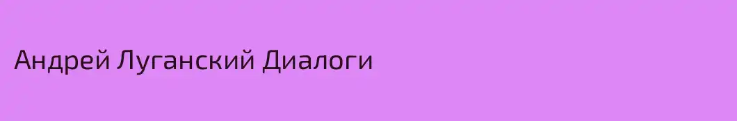 Андрей Луганский Диалоги